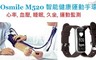 17LIFE 8.2折! - Osmile M520 智能心率運動健康手環