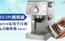 PHILIPS飛利浦 4.6折! - Saeco 家用半自動義式咖啡機