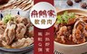 台南舟鶴家 5.4折! - 軟骨肉 兩口味 任選