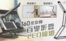 17LIFE 4.9折! - 360度旋轉百變折疊LED檯燈