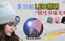 17LIFE 6.4折! - 多功能LED照明個性保暖毛帽