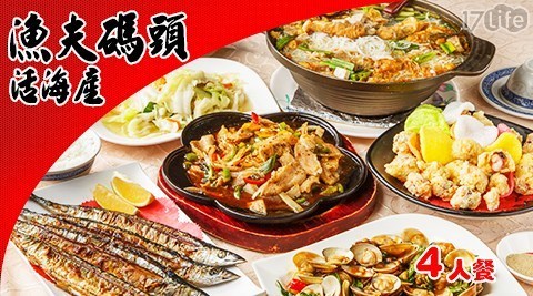 漁夫碼頭活海產 7.0折! - 四人套餐