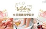 女巫魔鏡指甲設計 5.0折! - 手/足部美甲保養+單色凝膠