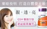 NOW健而婷 2.0折! - GSH 穀胱甘肽(60顆/瓶)