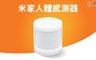 小米 7.0折! - 米家人體感測器