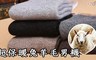 17LIFE 4.9折! - 男士禦寒保暖兔羊毛襪