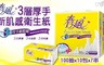 春風 6.7折! - 三層厚手新肌感衛生紙