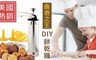 17LIFE 5.4折! - 曲奇之王美國熱銷DIY餅乾機