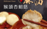 生活市集 1.9折! - 饗城金牌麻油猴頭菇杏鮑菇