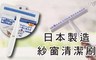 日本-小久保 8.2折! - 清掃博士紗窗清潔刷