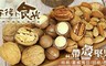 午後小食光 10.0折! - 四口味帶殼堅果