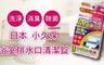 日本-小久保 8.2折! - 浴室排水口清潔錠