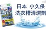 日本-小久保 8.2折! - 洗衣槽清潔劑