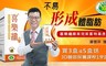 潘懷宗推薦 4.9折! - 喜樂纖膠囊