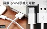 17LIFE 2.5折! - 蘋果iphone手機充電線