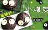 振頤軒 8.5折! - 小煤炭造型麵包