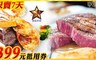 星辰牛排 8.0折! - 平假日500元抵用金方案