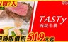 王品集團 TASTY西堤 9.3折! - 西堤餐券  10張