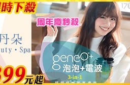 【丹朵 Beauty‧Spa】極致靚顏,周年慶秒殺方案