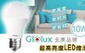 Glolux 6.7折! - 北美品牌 10W超高亮度LED燈泡