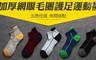 17LIFE 4.6折! - 加厚網眼毛圈護足運動襪