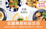 原味時代 10.0折! - 低醣無澱粉餐 四種口味