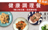 原味時代 8.6折! - 健康調理餐 七種口味 任選