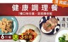 原味時代 7.1折! - 健康調理餐