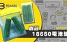 17LIFE 5.9折! - 創冠18650電池組(M10039)
