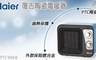 海爾 4.5折! - 復古陶瓷電暖器