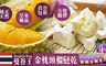 曼谷王 7.0折! - 金枕頭榴蓮乾