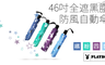 PLAYBOY 10.0折! - 科技奈米黑膠防風自動三折傘