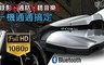 CORAL 8.0折! - 藍芽 多功能機車行車紀錄器