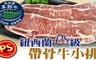 17LIFE 6.7折! - 紐西蘭頂級草飼PS帶骨牛小排