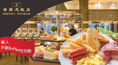 台南大飯店 8.0折! - 平日早餐Buffet吃到飽套票方案