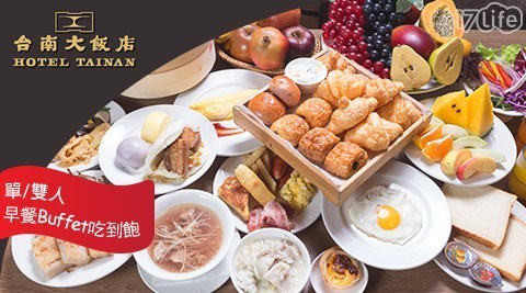 台南大飯店 8.6折! - 單人/雙人平日早餐Buffet吃到飽