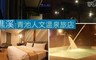 礁溪 7.7折! - 窩心湯泉休息專案