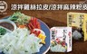 中農粉絲 9.5折! - 馬尾絲涼拌雞絲拉皮/涼拌麻辣粉皮