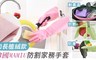 17LIFE 5.3折! - 加長植絨款MAMIU防割家務手套