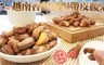 17LIFE 6.7折! - 越南香酥帶皮腰果