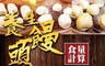 蒸健康 7.1折! - 蒸的養生饅頭
