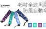 PLAYBOY 10.0折! - 46吋 奈米科技全遮光黑膠防風自動傘