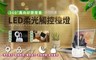 17LIFE 3.0折! - 多角度LED護眼觸控檯燈