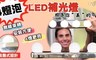 17LIFE 4.0折! - 4燈泡LED補光燈