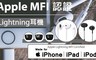 Dairle 7.0折! - APPLE Lightning MFI 認證耳機