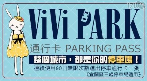 ViVi PARK《宜蘭區三處停車場通用》 5.7折! - 90日無限次數進出停車通行卡