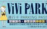 ViVi PARK停車場 3.2折! - 90日無限次數進出停車通行卡