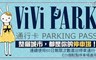 ViVi PARK停車場 3.2折! - 60日無限次數進出停車通行卡