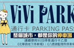ViVi PARK《北寧路地下停車場》/《八德路監理所停車場》-連續使用90日停車通行卡乙張