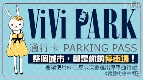 ViVi PARK《德勝街停車場》 1.9折! - 90日無限次數進出停車通行證